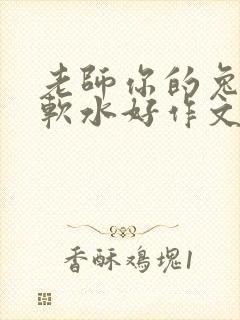 老师你的兔子好软水好作文免费阅读