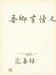 吾乡有情人