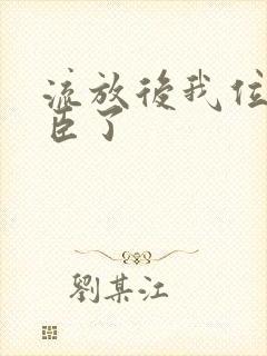 流放后我位极人臣了封面