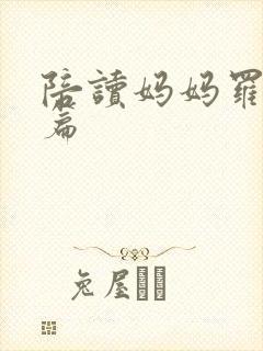 陪读妈妈罗慧全篇