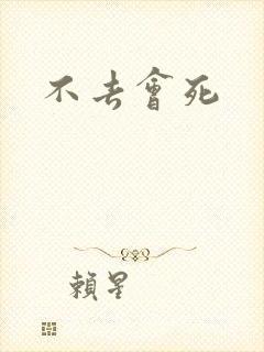 不去会死