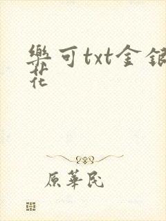 乐可txt金银花