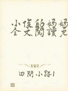 小俊的妈妈小说全文阅读免费阅读