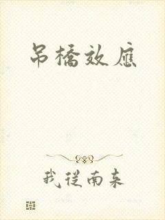 吊桥效应