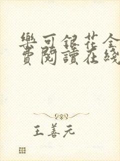 乐可银花全文免费阅读在线封面