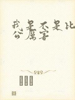 我是不是比你老公厉害