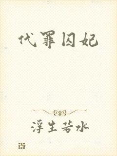 代罪囚妃封面