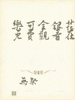 乐可金银花全文免费观看在线阅读