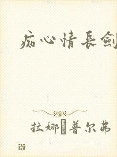 痴心情长剑