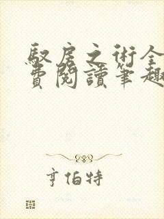 驭房之术全文免费阅读笔趣阁