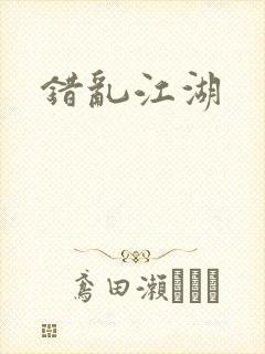 错乱江湖