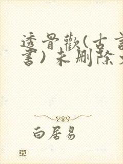 透骨欢(古言穿书) 未删除文