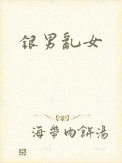 银男乱女
