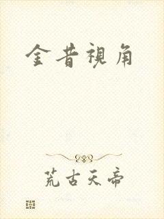 金昔视角