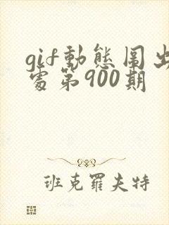 gif动态图出处第900期