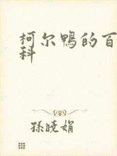柯尔鸭的百度百科