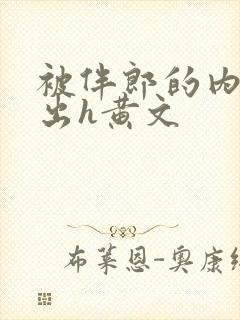 被伴郎的内捧进出h黄文封面