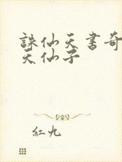 诛仙天书奇谭之天仙子封面
