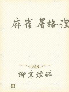 麻雀屠格涅夫