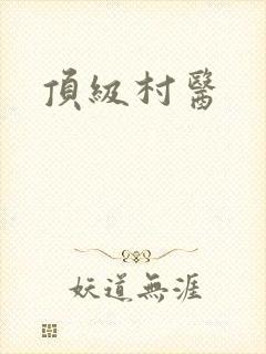 顶级村医