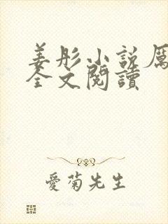 姜彤小说厉璟辰全文阅读