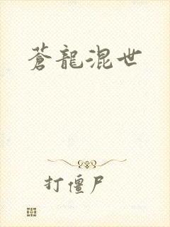 苍龙混世