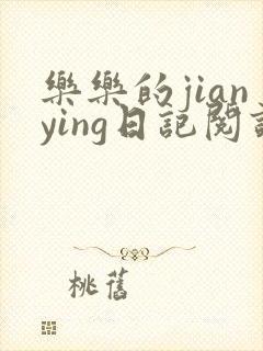 乐乐的jianying日记阅读封面