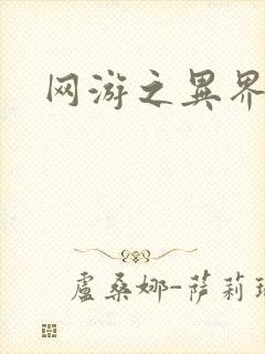 网游之异界剑圣