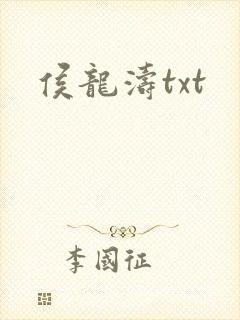 侯龙涛txt封面