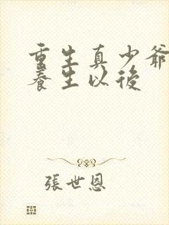 重生真少爷开始养生以后封面