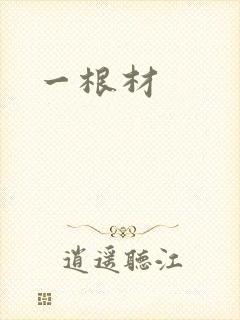 一根材