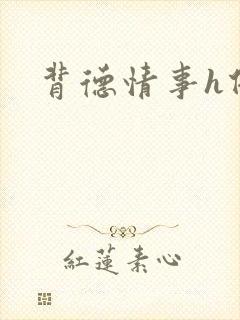 背德情事h借种