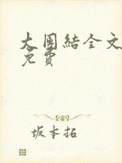大团结全文阅读免费