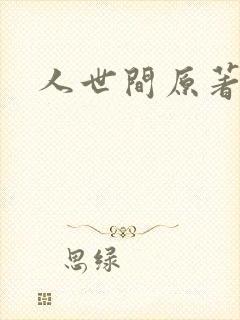人世间原著小说