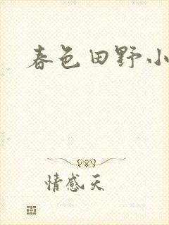 春色田野小说