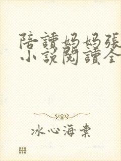 陪读妈妈张淑敏小说阅读全文