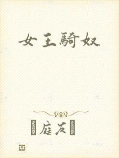 女王骑奴