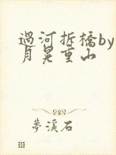 过河拆桥by江月晃重山
