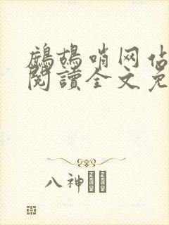 鹧鸪哨网站在线阅读全文免费阅读封面