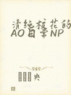 清纯校花的被CAO日常NP