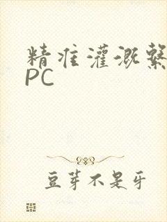 精准灌溉系统NPC