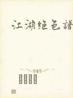 江湖绝色谱