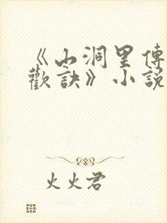 《山洞里传承合欢诀》小说
