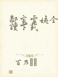 邻家雪姨全文阅读下载