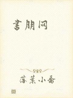 书朋网封面