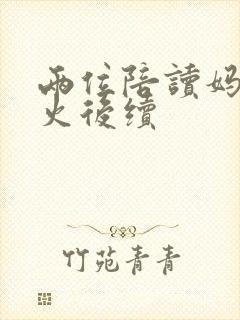 两位陪读妈妈灭火后续