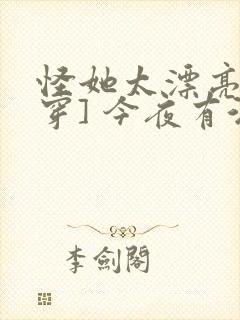 怪她太漂亮[快穿] 今夜有酒