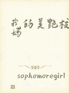 我的美艳校长妈妈