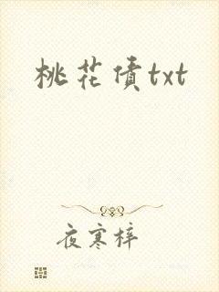 桃花债txt