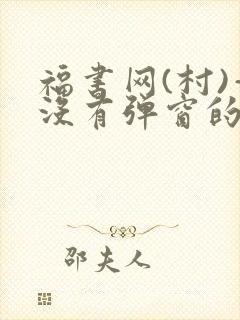 福书网(村)—没有弹窗的